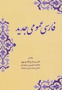 کتاب فارسی عمومی جدید اثر فرج الله موسوی و دیگران 