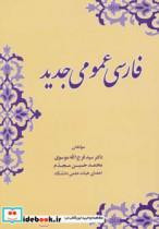 کتاب فارسی عمومی جدید اثر فرج الله موسوی و دیگران 