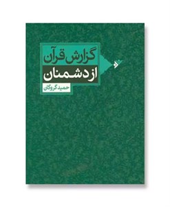 گزارش قرآن از دشمنان