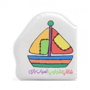 کتاب حمام کودک شالاپ شلوپ اسباب بازی