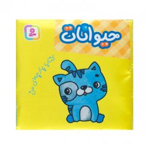 کتاب پارچه ای من ، حیوانات