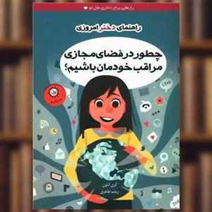 کتاب چطور در فضای مجازی مراقب خودمان باشیم اثر کری آنتون نشر ایران بان