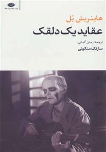 کتاب عقاید یک دلقک اثر هاینریش بل نشر چشمه