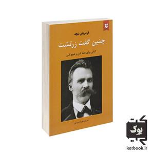 کتاب چنین گفت زرتشت اثر فردریش نیچه انتشارات نیک فرجام