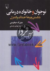 نوجوان و خانواده درمانی 