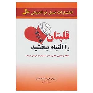 کتاب قلبتان را التیام ببخشید اثر لوئیز ال.هی،دیوید کسلر 