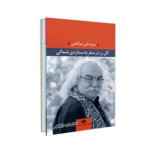 کتاب گل رز در سفر به ستاره ی شمالی اثر علی صالحی 