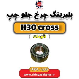 بلبرینگ چرخ جلو چپ دانگ فنگ H30 کراس اتوماتیک