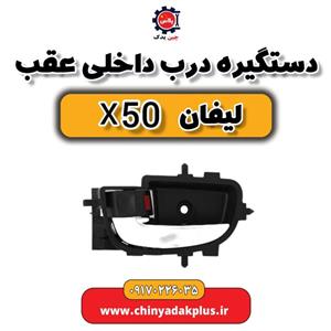 دستگیره داخلی عقب چپ لیفان X50