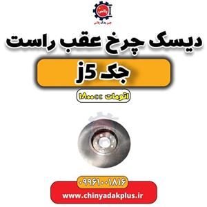 دیسک چرخ عقب جک J5