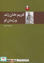 کتاب کریم خان زند و زمان او اثر پرویز رجبی 