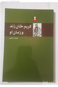 کتاب کریم خان زند و زمان او اثر پرویز رجبی 