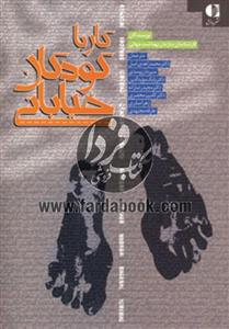 کار با کودکان خیابانی