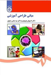 مبانی طراحی آموزشی 