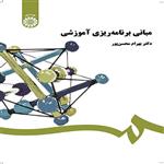 مبانی برنامه‌ ریزی آموزشی