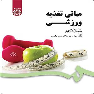 کتاب مبانی تغذیه ورزشی تالیف فرد برونس ترجمه حمید محبی
