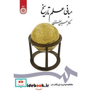 مبانی علم تاریخ 