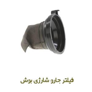 فیلتر اورجینال جاروشارژی بوش (Bosch) کد ۶۵۰۹۲۱