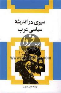 سیری در اندیشه سیاسی عرب