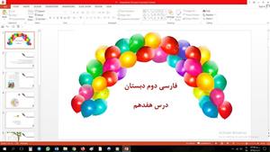 پاورپوینت درس هفدهم فارسی دوم دبستان