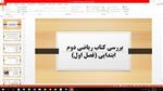 پاورپوینت بررسی فصل اول کتاب ریاضی دوم ابتدایی