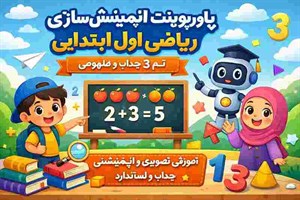 پاورپوینت تم 3 درس ریاضی اول ابتدایی