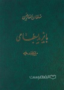 سلطان العارفین بایزید بسطامی 