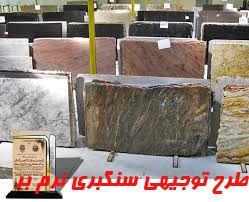 طرح توجیهی تولید سنگبری نرم بر