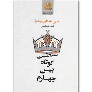 کتاب سلطنت کوتاه پپن چهارم اثر جان اشتاین بک