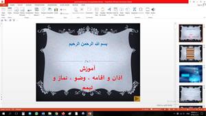 پاورپوینت آموزش اذان و اقامه ، وضو ، نماز و تیمم