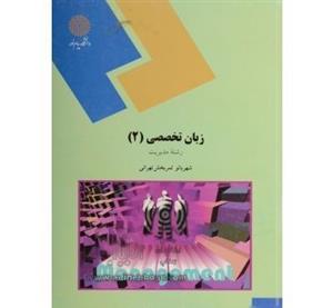 پاورپوینت کتاب زبان تخصصی 2 مدیریت دولتی و بازرگانی تالیف شهربانو ثمر بخش تهرانی دانشگاه پیام نور