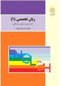 پاورپوینت کتاب زبان تخصصی 1 مدیریت بازرگانی و دولتی تالیف شهربانو ثمر بخش تهرانی دانشگاه پیام نور