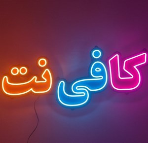 پاورپوینت طرح توجیهی احداث کافی نت