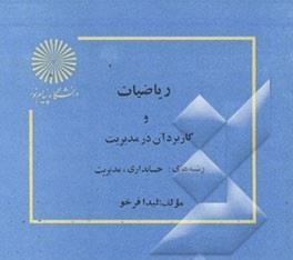 پاورپوینت کتاب ریاضیات و کاربرد آن در مدیریت 2 تالیف لیدا فرخو دانشگاه پیام نور
