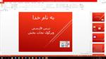 پاورپوینت داستان ویرگول نجات بخش