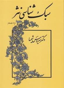 پاورپوینت خلاصه کتاب سبک شناسی 2 نثر تالیف دکتر سیروس شمیسا انتشارات دانشگاه پیام نور 