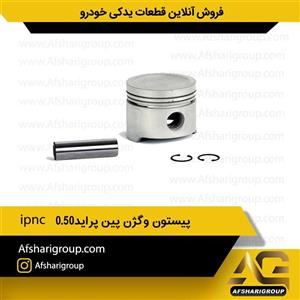 پیستون گژن پین پراید 0.5 IPNC 