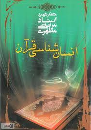پاورپوینت بررسی انسان‌شناسی از دیدگاه قرآن کریم