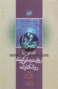 آشنایی با روان درمانی کوتاه روانکاوانه 