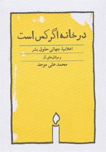 کتاب در خانه اگر کس است اثر محمدعلی موحد 