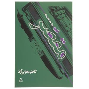   کتاب مقصر و داستان های دیگر اثر کاظم هژیرآزاد