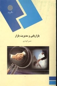 پاورپوینت خلاصه کتاب بازاریابی و مدیریت بازار تالیف حسن الوداری