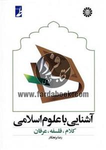 آشنایی با علوم اسلامی : کلام، فلسفه، عرفان 