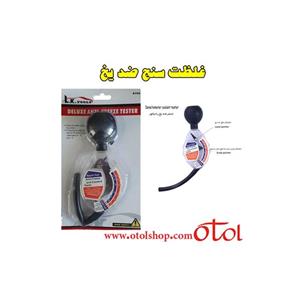 تستر ضدیخ خودرو ( غلظت سنج آب رادیاتور )