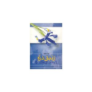 کتاب زنبق دره اثر اونوره دو بالزاک