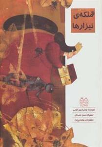 کتاب ملکه ی نیزارها اثر جمال الدین اکرمی 