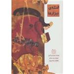 کتاب ملکه ی نیزارها اثر جمال الدین اکرمی