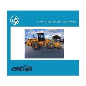 راهنمای تعمیرات لودر هیوندای مدل HL740 