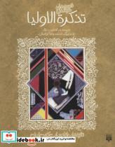 قصه های خواندنی تذکره الاولیا (تازه هایی از ادبیات کهن ایران)