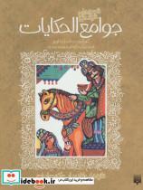 قصه های خواندنی جوامع الحکایات (تازه هایی از ادبیات کهن ایران)